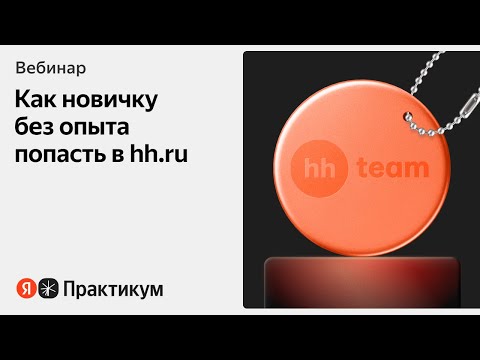 Как найти первую работу не на hh.ru, а в hh.ru