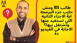 طالب bis ومش حابب جزء البرمجه اية الاجزاء التانيه اللي تستفيد منها وتشتغل بيها؟الاجابة فى الفيديو دة