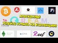 Биткоин прогноз, локальное дно Альткоинов! Успейте купить!