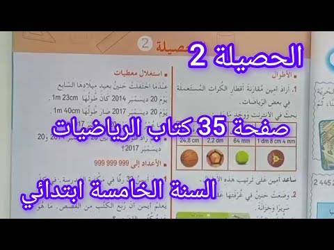 حل حصيلة 2 صفحة 35 كتاب الرياضيات سنة خامسة ابتدائي