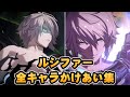 【GBVSR】ルシファー全キャラ掛け合いまとめ【対戦前&勝利&敗北】Granblue Fantasy Versus Rising All Lucilius Interactions