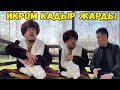 НОЧНОЙ ЧАЛ//ИКРАМСКИЙ ТАМАШАНЫ КЕЛТИРДИ