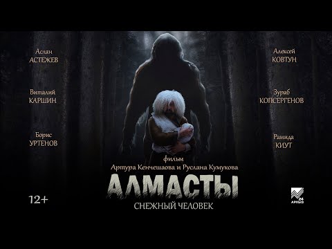 "Алмасты: снежный человек" (фильм)