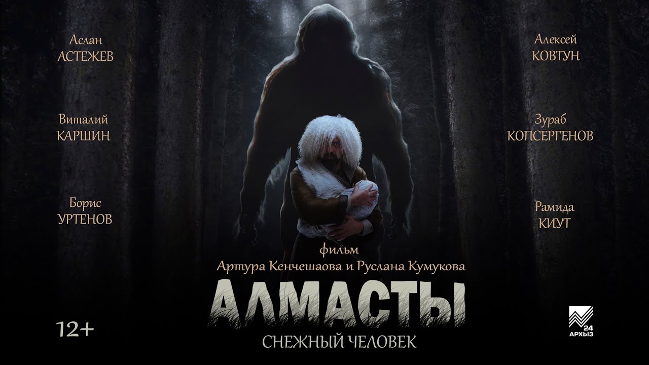 "Алмасты: снежный человек" (фильм)