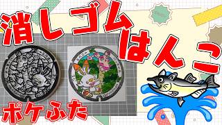 好きなポケモン教えて！全国のポケふた消しゴムはんこ化348【朝活/作業/雑談】【京都府　宇治市/パッチール・ヒバニー】 #ねこじゃ消しはん #ハンドメイド #作業用 #ハンドメイドVフェス2026