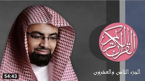 [28] القرآن الكريم الجزء الثامن والعشرون مكتوب الشيخ ناصر القطامي.