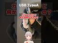 USB端子の色には意味があった!?USBタイプAの端子色「白・黒・青」について解説!【黒杜えれん】#electronics #雑学 #usbport