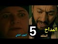 ملخص مسلسل المداح الحلقة الخامسة 5 الجزء الثاني اسطوره الوادي ام حسن الجن اتحكم فيها ملخص مسلسل المداح الحلقة الخامسة 5 الجزء الثاني اسطوره الوادي ام حسن الجن اتحكم فيها