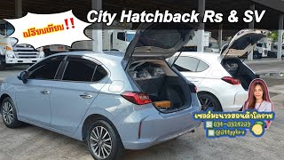 CityHatchback เปรียบเทียบความแตกต่างรุ่นRSและSV//เซลล์มะนาวฮอนด้า
