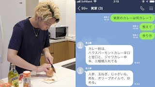 「カレーの作り方教えて」母親にLINE？アドバイス通りに料理してみた【ヒカルクッキング】