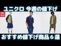 ユニクロコラボアイテム今週の値下げ情報！おすすめセール・値下げ商品6選【ユニクロ/UNIQLO/ユニクロ×Theory/ユニクロ マルニ/ユニクロ+J/ユニクロU/ユニクロJWアンダーソン】