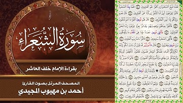26- سورة الشعراء | المصحف المرتل بقراءة خلف العاشر | القارئ: أحمد المجيدي