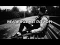 ПОДБОРКА ПАЦАНСКИХ ТРЕКОВ В МАШИНУ🤙🏾КРУТЫЕ ТРЕКИ С БАСАМИ💥 МУЗЫКА НА РАЙОН🔈#19