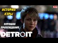 Detroit: Become Human. Хорошая история Кэры. Игрофильм. Прохождение без комментариев.