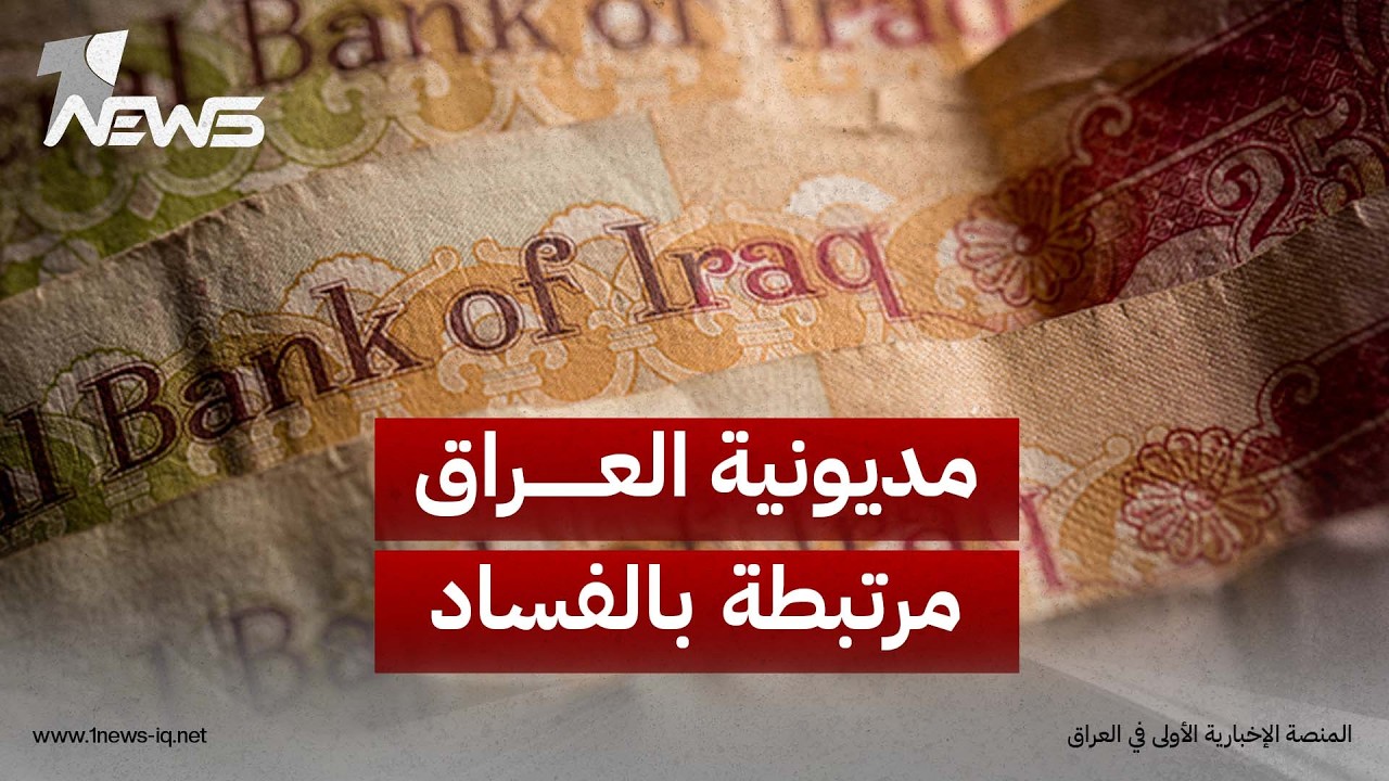 مسؤول حكومي: مديونية العراق مرتبطة بالفساد المالي والاقتراض عوّض أموالاً أُهدرت في مشاريع وهمية