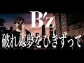 【究極の応援ソング】B&#39;z「破れぬ夢をひきずって」歌ってみた