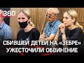 Суд отправил в СИЗО 18-летнюю студентку, сбившую троих детей на «зебре» в Москве