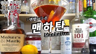 버번위스키를, 가장 향긋하게 마시는 맨해튼 cocktail MANHATTAN Recipe