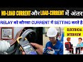 NO-LOAD CURRENT और LOAD-CURRENT अंतर | NO-LOAD CURRENT किया है | LOAD-CURRENT किया है | NOLOAD &LOAD