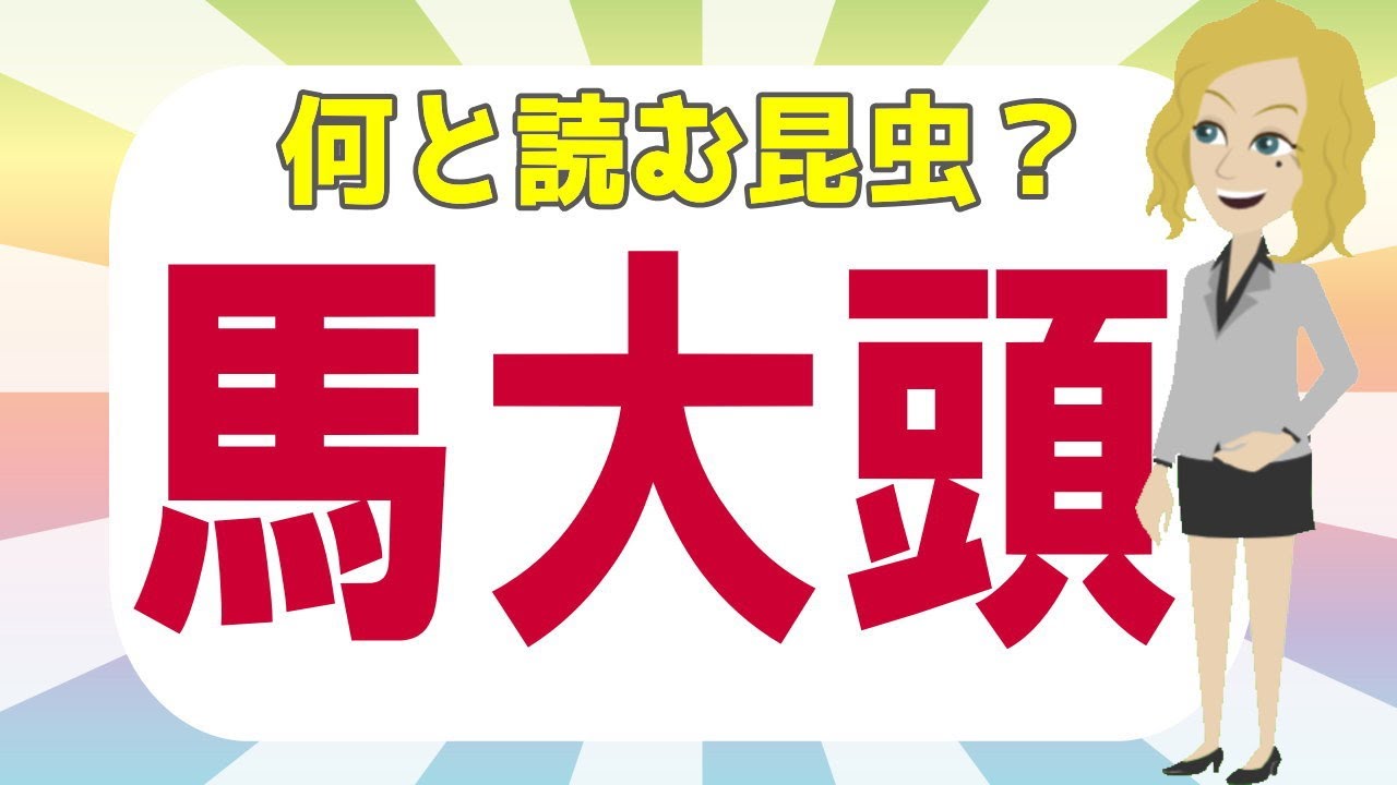 難読漢字 読めそうで読めない昆虫の難しい漢字問題 知の種