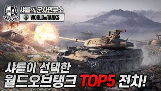 [월드오브탱크]샤를의 내맘대로 WOT Best5 TANKS (유료광고) #월드오브탱크 #WOT #tank screenshot 5