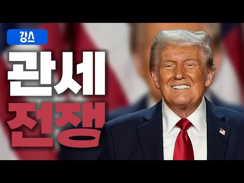 관세전쟁의 시대, 미국vs멕시코vs캐나다 [<strong>강스라이팅</strong>]