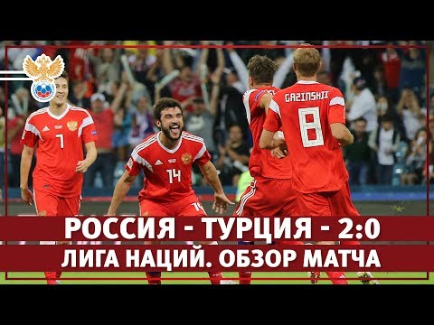 Россия - Турция - 2:0. Лига Наций. Обзор матча l РФС ТВ