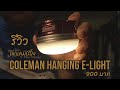 รีวิว Coleman Hanging E-Light ไฟแคมป์ปิ้ง ราคาไม่แพง สว่าง