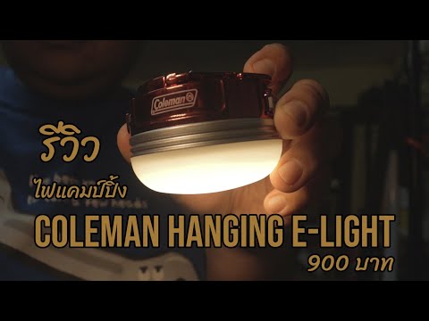 รีวิว Coleman Hanging E-Light ไฟแคมป์ปิ้ง ราคาไม่แพง สว่าง