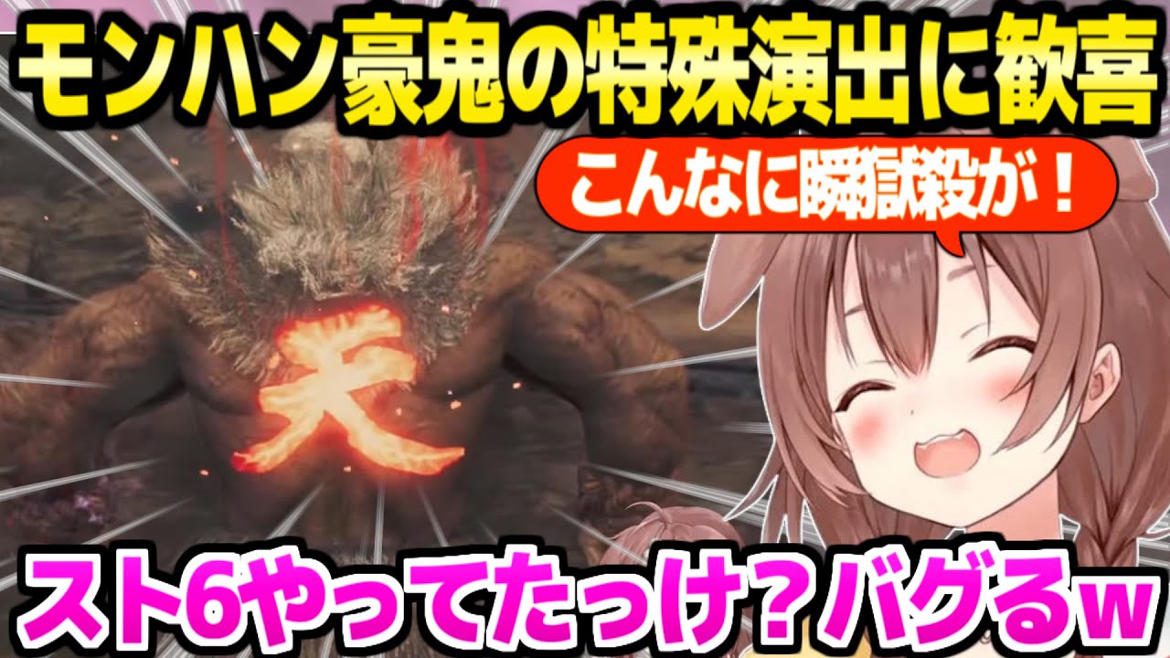 【モンハンワイルズ】豪鬼と出会って大興奮のころね,瞬獄殺や討伐時の特殊演出に最高の反応ｗ「本家スト6はね…」【ホロライブ 切り抜き/戌神ころね】