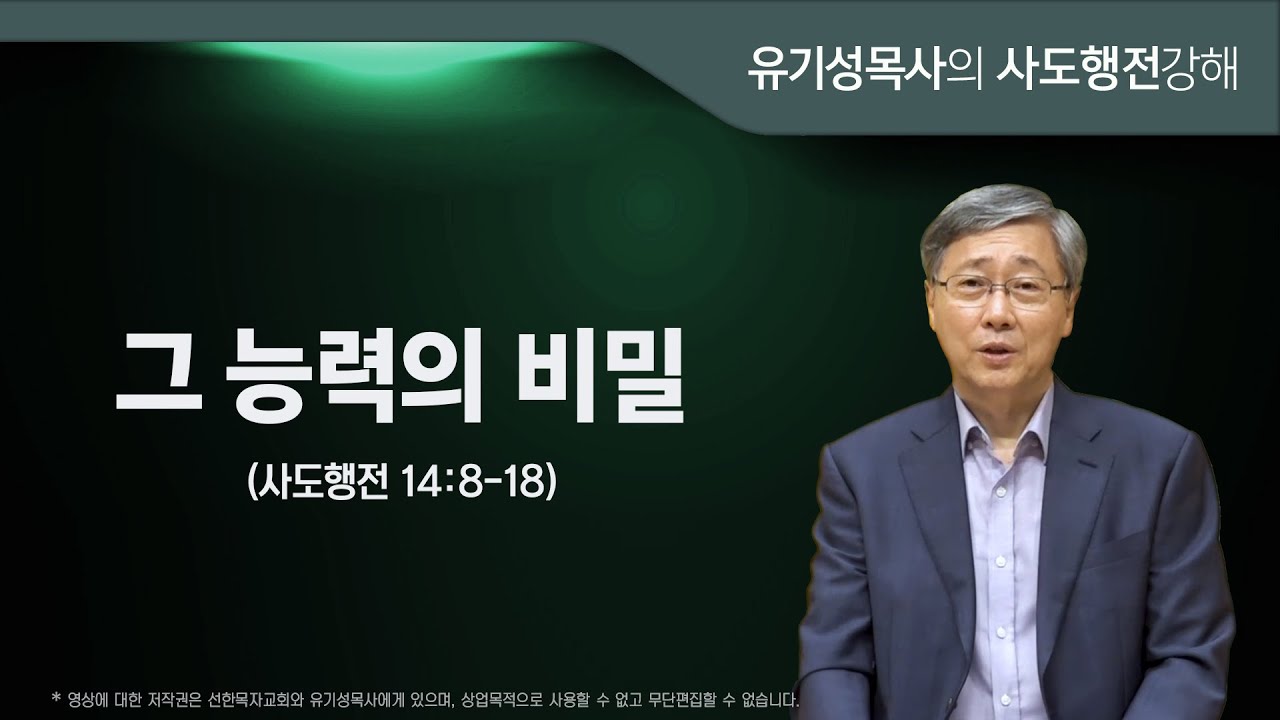 사도행전 14-8-18 | 그 능력의 비밀 | 유기성목사