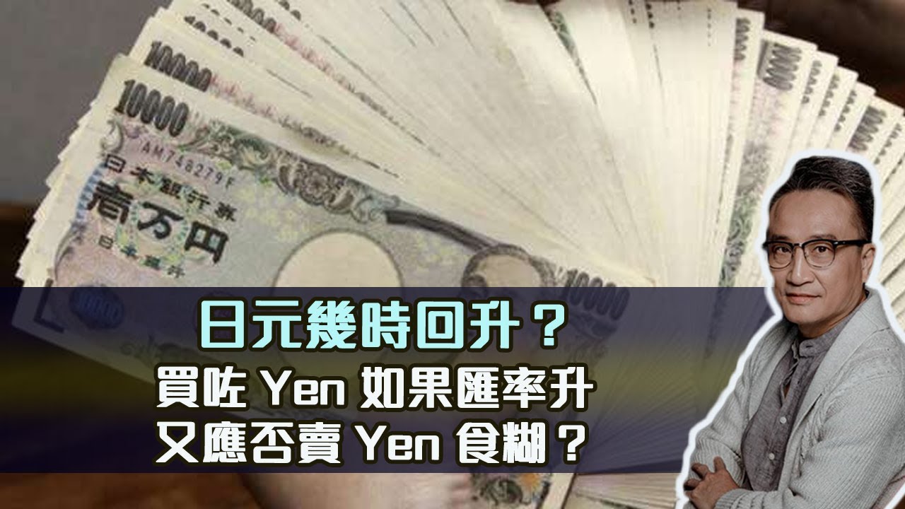 日元幾時回升？買咗Yen 如果匯率升又應否賣Yen 食糊？| 6May2022