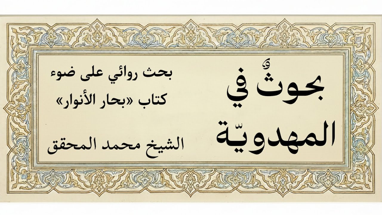 بحوث في المهدوية 1 - الشيخ محمد المحقق