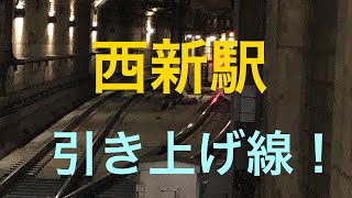 福岡市営地下鉄の西新駅の引き上げ線！
