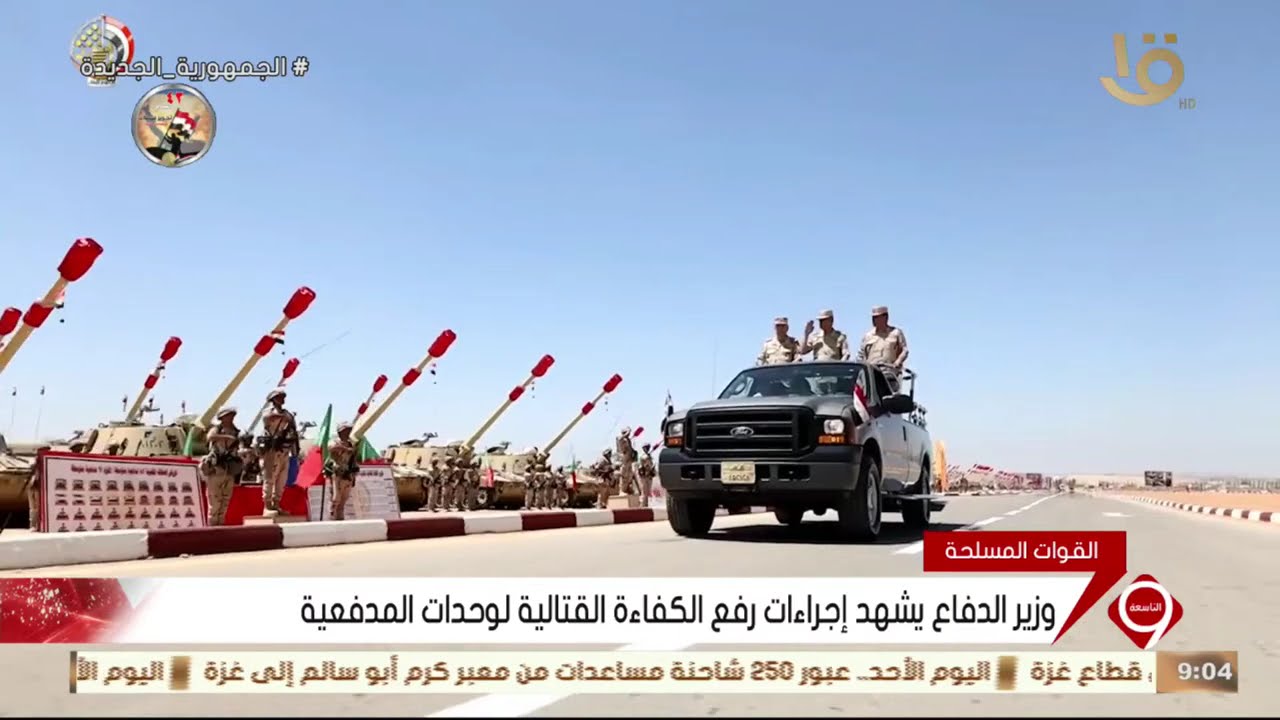 نشرة التاسعة | وزير الدفاع يشهد إجراءات رفع الكفاءة القتالية لوحدات المدفعية