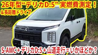 [Delica D:5] We Measured the Real-World Fuel Economy of the 2026 Model "Delica D:5" on a Long-Dis...