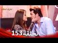 الطرف المظلم الحلقة 153 الدبلجة العربية