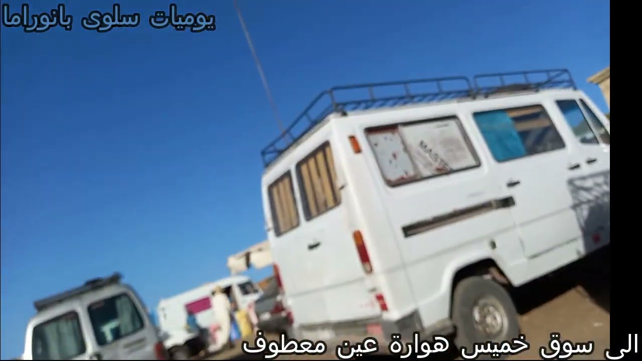 شوفو معايا سوق الخميس عين معطوف مشينا قبل من السواقة و حكاياتي و معلومات اضافية عن هوارة اشتركوا