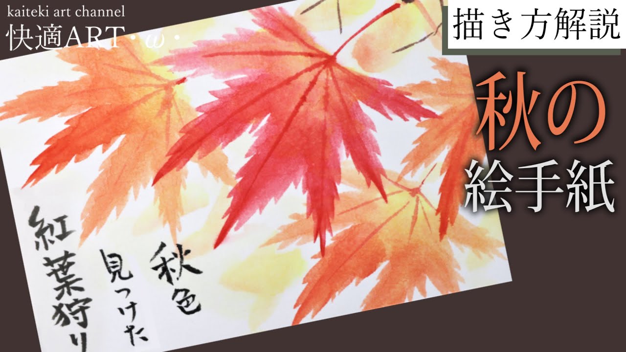 【解説】🍁秋の絵手紙『もみじ』 9月・10月・11月（初心者向け描き方解説）紅葉の風景 YouTube