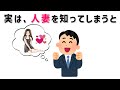 【有益】9割の人が知らない恋愛に関する面白い雑学 実は人妻を知ることで貴方の人生は #人妻#トリビア#雑学#恋愛#豆知識