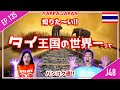 タイの世界一ってどれだけあるの？知りた〜い!! タイ・バンコク通　Thai, Bangkok EP.135