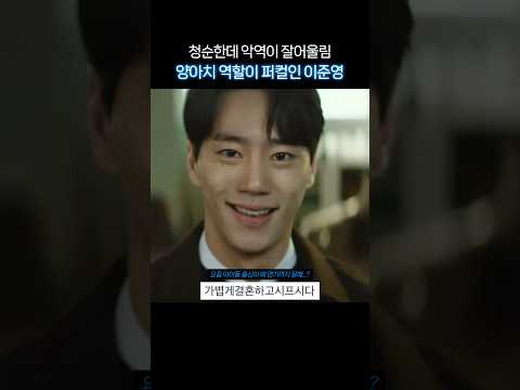 순둥이가 이런 악역은 어케 하는 거야 #이준영