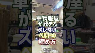 【 保存必須‼ベルトのお悩み解決‼】ウエストが大きめなズボンのベルトがずれてしまうこと、よくありますよね... #古着 #ファッション