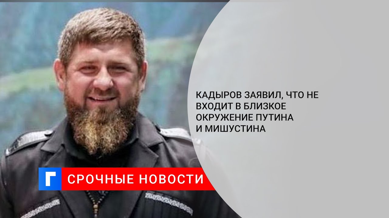 Кадыров про крокус сити. Кадыров окружение. Близкое окружение Путина. Кадыров близкое окружение. Ближайшее окружение Кадырова.