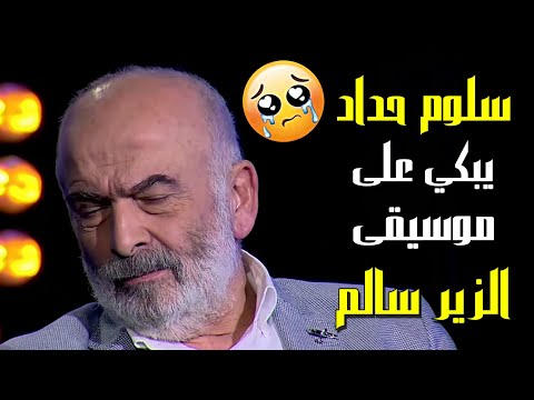 سلوم حداد يبكي على موسيقى الزير سالم 😢