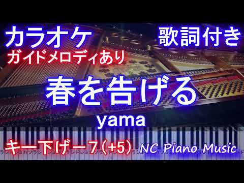 【カラオケ 男性キー下げ－７（+5）】春を告げる / yama【ガイドメロディあり歌詞ピアノ鍵盤付きフル full】