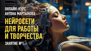 Нейросети для работы и творчества. Занятие №1. Антон Мартынов