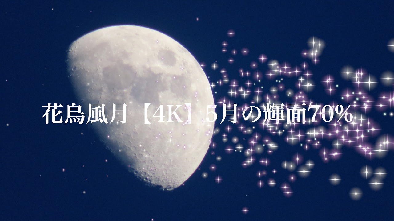 花鳥風月【4K】5月の輝面70％ The 70% Moon of May - YouTube