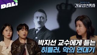 [요약] 박지선 교수가 말하는 20세기 최악의 독재자, 히틀러 | 과몰입 인생사