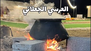 العرسي الجعلاني بطريقة التقليدية